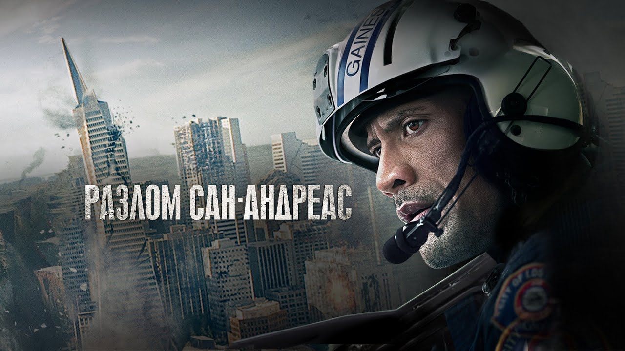 Разлом Сан-Андреас 60 FPS